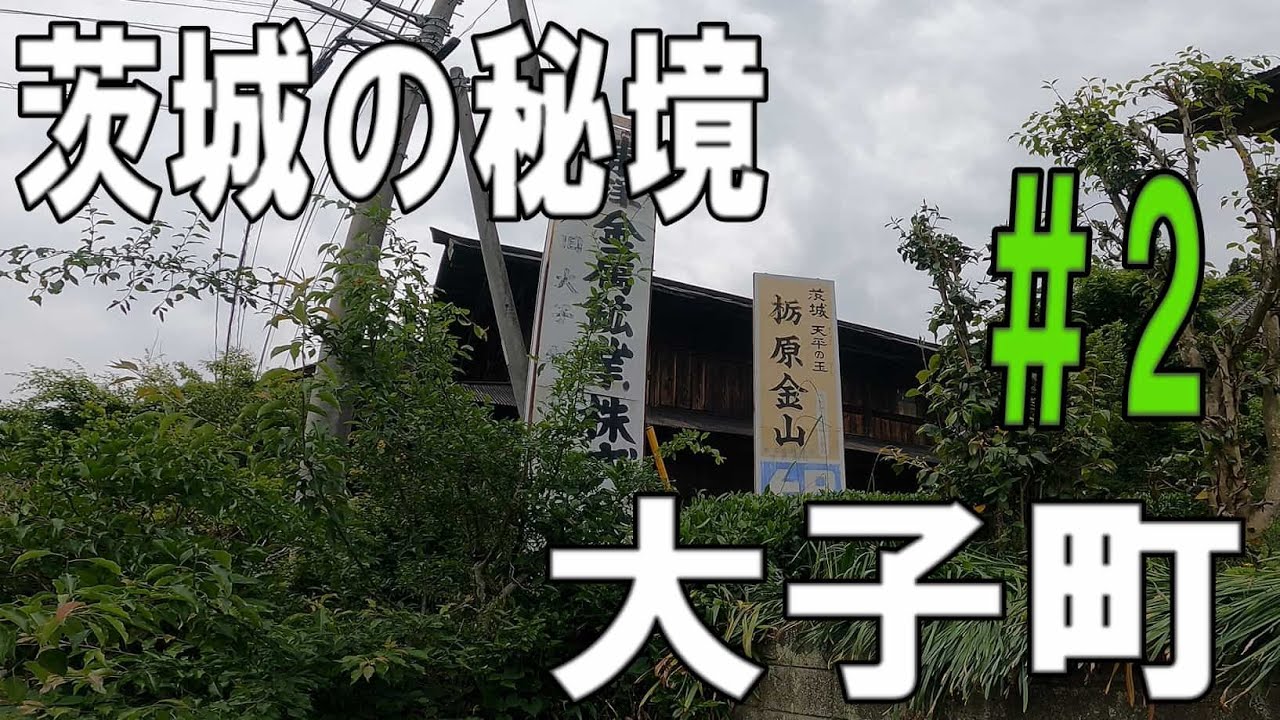 【茨城の秘境 大子町】#2 栃原金山