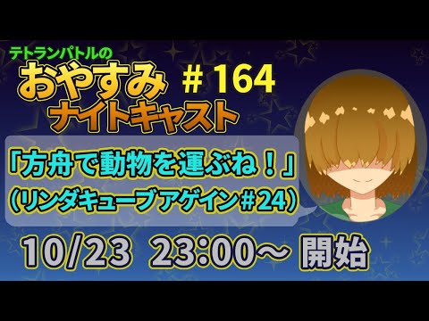 【リンダキューブアゲイン】箱舟で動物を運ぶね！ #24【定期配信】【おやナイ#164】