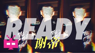 Video thumbnail of "谢帝再出手！新歌《Ready》 Official Music Video"
