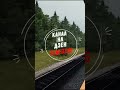 Trainz 2022, «Из окна вагона №2»