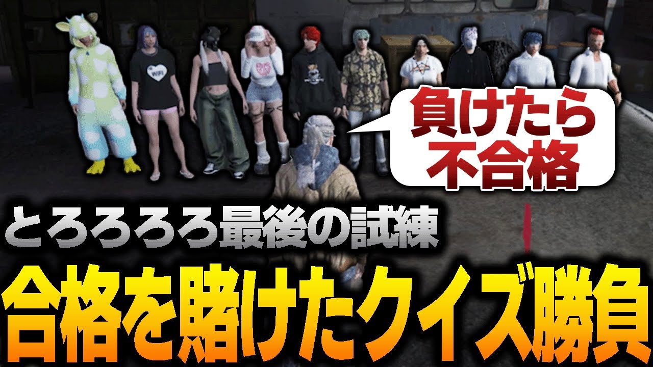【ストグラ】新人の合否をクイズで決めてみた結果ｗｗｗ【GTA5】