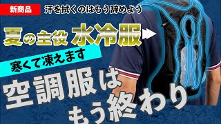 【水冷服】空調服の時代はもう終わりです。水冷服の威力が超抜群！山真アイスベストプロ