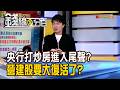 《央行打炒房進入尾聲? 營建股要大復活了?》【錢線百分百】20260615-10│非凡財經新聞│
