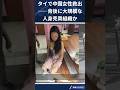 甘いビジネス話でタイへ――中国人女性を狙った監禁事件