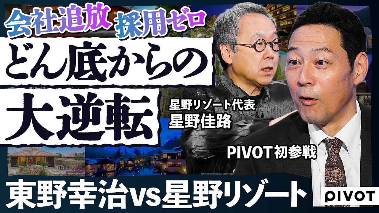 【東野幸治 PIVOT初参戦】成功者の人生深掘りで金言ラッシュ／父親と対立で会社追放／採用ゼロからの逆転／教科書通りの経営／仕事の本質とは／なぜ逆境から復活できたのか【THE DEEP SHOW】