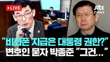 [LIVE] 김용현 법정 영상... "비화폰 지급은 대통령 권한인가?" 변호인 질문에 박종준 전 경호처장 "그건..." [이슈현장] / JTBC News