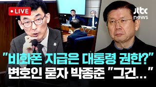 [LIVE] 김용현 법정 영상… “비화폰 지급은 대통령 권한인가?” 변호인 질문에 박종준 전 경호처장 “그건…” [이슈현장] / JTBC News