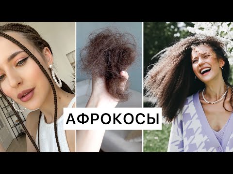 видео: Афрокосы: Как Мыть, Спать? Выпали Волосы? Плюсы/Минусы и Причёски