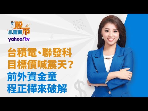 台積電、聯發科目標價喊震天？前外資金童程正樺來破解｜股市小葉問｜Anue鉅亨