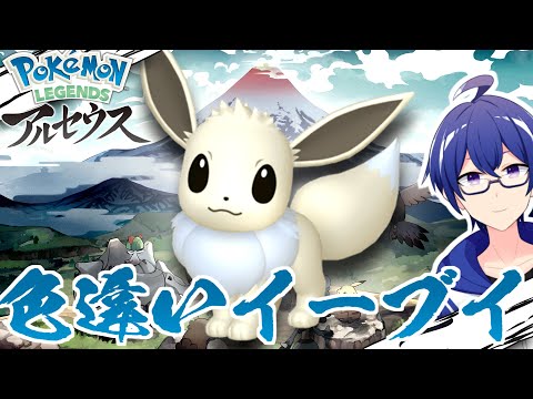 【Pokémon LEGENDS アルセウス】今日で5月もラスト！ということで色違いイーブイもラスト！【Vtuber / 白亀コウ】