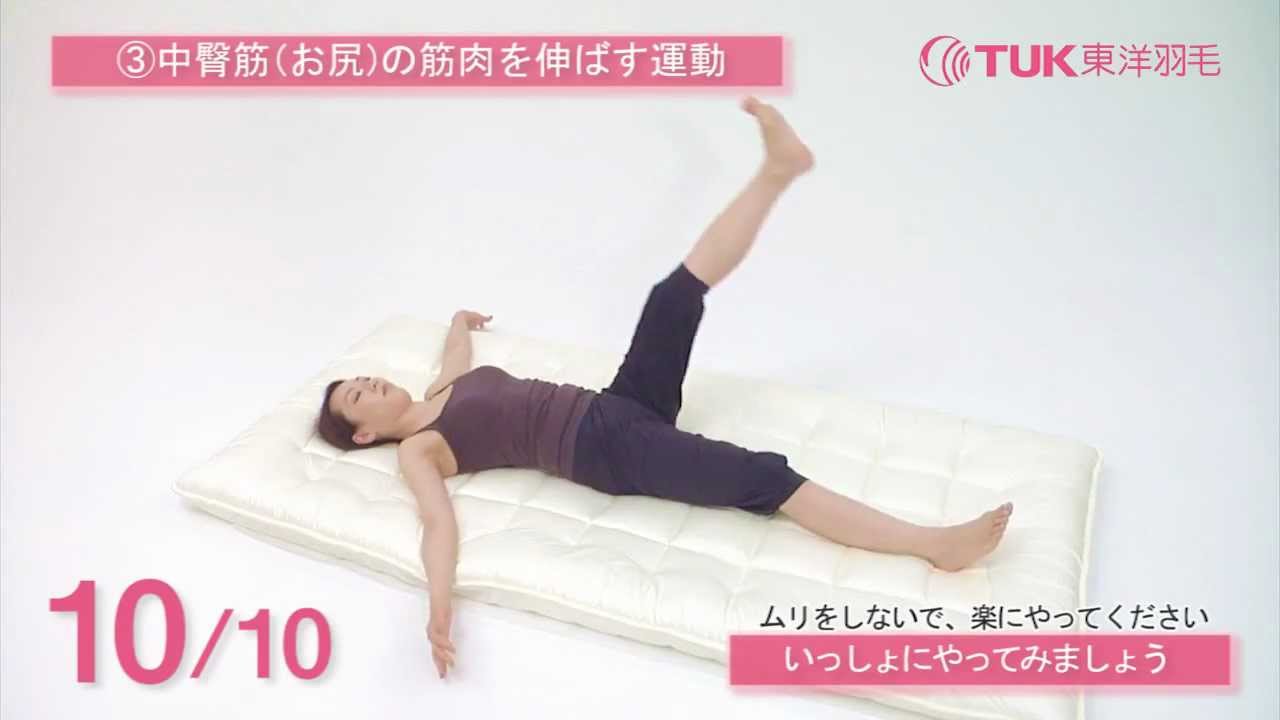 快適な睡眠へ導く、3分間ストレッチ（2）【東洋羽毛_美容と健康動画】