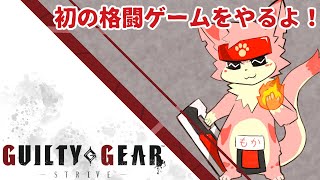 【GUILTY GEAR】初めての格ゲーをやってみるよ！【ケモV】