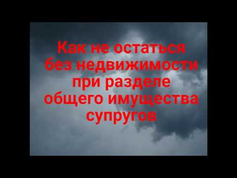 Как не остаться без недвижимости при разделе общего имущества супругов