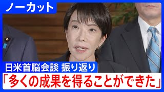 【ノーカット】「多くの成果を得ることができた」高市総理 トランプ大統領との会談を振り返りコメント（2025年10月28日）｜TBS NEWS DIG