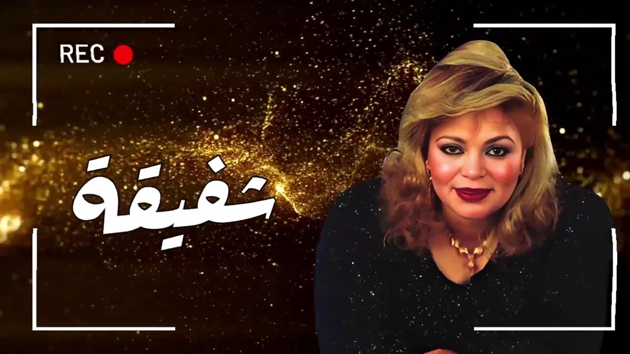 احلى اغاني الفنانة شفيقة ❤️🌹❤️ A7la Aghany El Fannana Shafiqa ❤️🌹❤️ El Tarab El Sha3by ❤️🌹❤️ 6