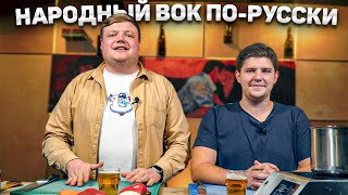 ГОТОВИМ ВОК ПО-РУССКИ