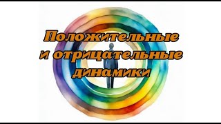 Положительные и отрицательные динамики | Разбор цитат РонаХаббарда | Дианетика и саентология