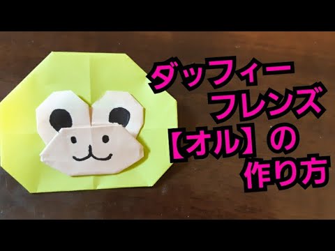 折り紙 ダッフィーフレンズ オル の作り方 Youtube