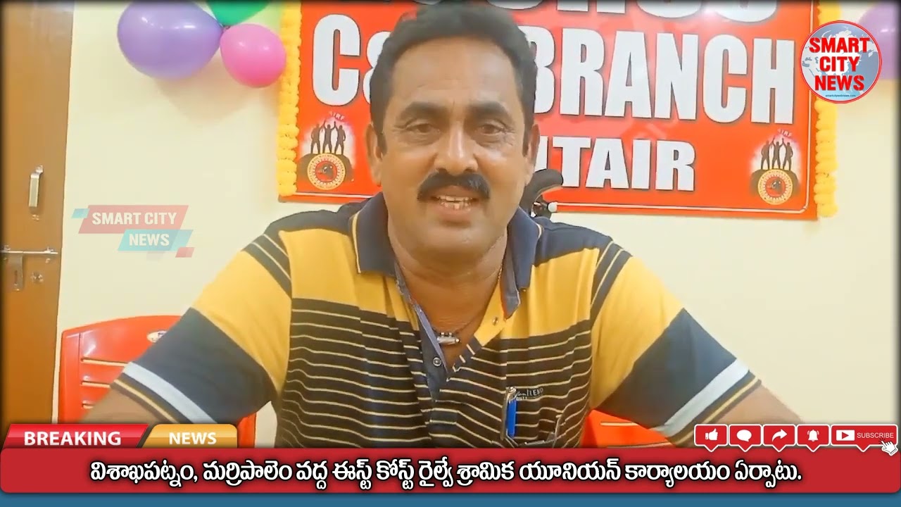 Smart City: విశాఖపట్నం-మర్రిపాలెం వద్ద ఈస్ట్ కోస్ట్ రైల్వే శ్రామిక యూనియన్ కార్యాలయం ఏర్పాటు.