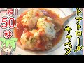 【電気圧力鍋×冷凍野菜で超時短レシピ】ロールキャベツ 【ずんだもん】