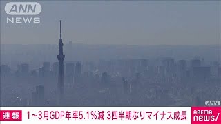 1月から3月のGDP　3四半期ぶりのマイナス成長(2021年5月18日)
