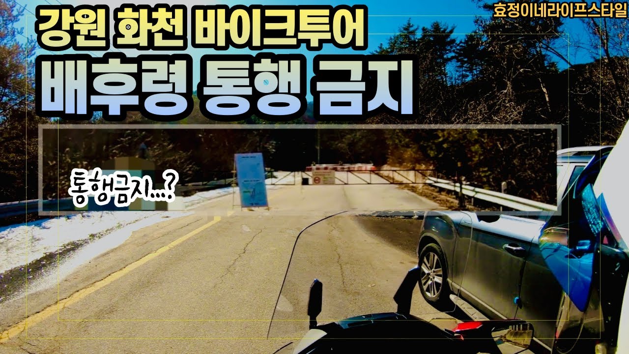 화천 바이크 여행 / 배후령 통행금지 / 라이더 만남의 광장 (양만장) / 구봉산카페거리 /골드윙DCT/ 부부힐링바이크여행