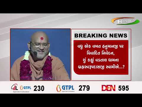 વધુ ઍક વખત હનુમાનજી પર વિવાદિત નિવેદન, શું કહ્નાં વડતાલ ધામના બ્રહ્મસ્વરૂપદાસાજી સ્વામીઍ