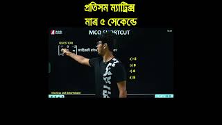 মাত্র ৫ সেকেন্ডে প্রতিসম ম্যাট্রিক্স MCQ Solve | Arish Explains