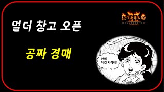 래더7기 대비 맨땅 + 멀더 창고 꽁경 【디아블로2레저렉션】