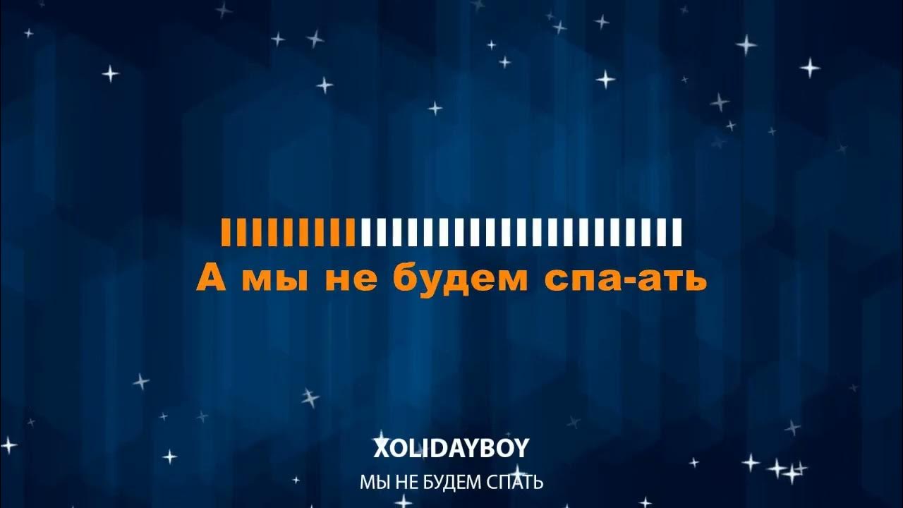 XOLIDAYBOY Караоке Мы не будем спать🤘🎤 #xolidayboy #караоке XOLIDAYBOY Караоке Мы не будем спать🤘🎤 #xolidayboy #караоке