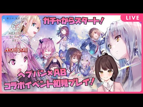 【ヘブバン×AngelBeats!】最初ガチャから！ストイベ「Beautiful the Blood」をプレイ！泣けないどらごんは泣けるのか？【 Vtuber 】