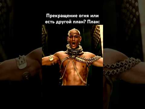 Мир перемирие или война царь решит, 300 спартанцев #история #россия #украина #shorts #новости #война