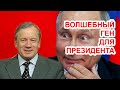 Волшебный ген для Путина. Аарне Веедла