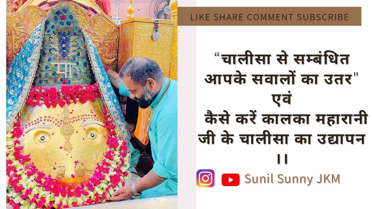 “चालीसा से सम्बंधित सवालों का उतर ,करें महारानी जी के चालीसा का उद्यापन !