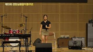 leejean - Secondary Option / Saay - Talk 2 Me Nice : 오주안 보컬 본선 중등부 | 경향실용음악콩쿠르 | 경실콩