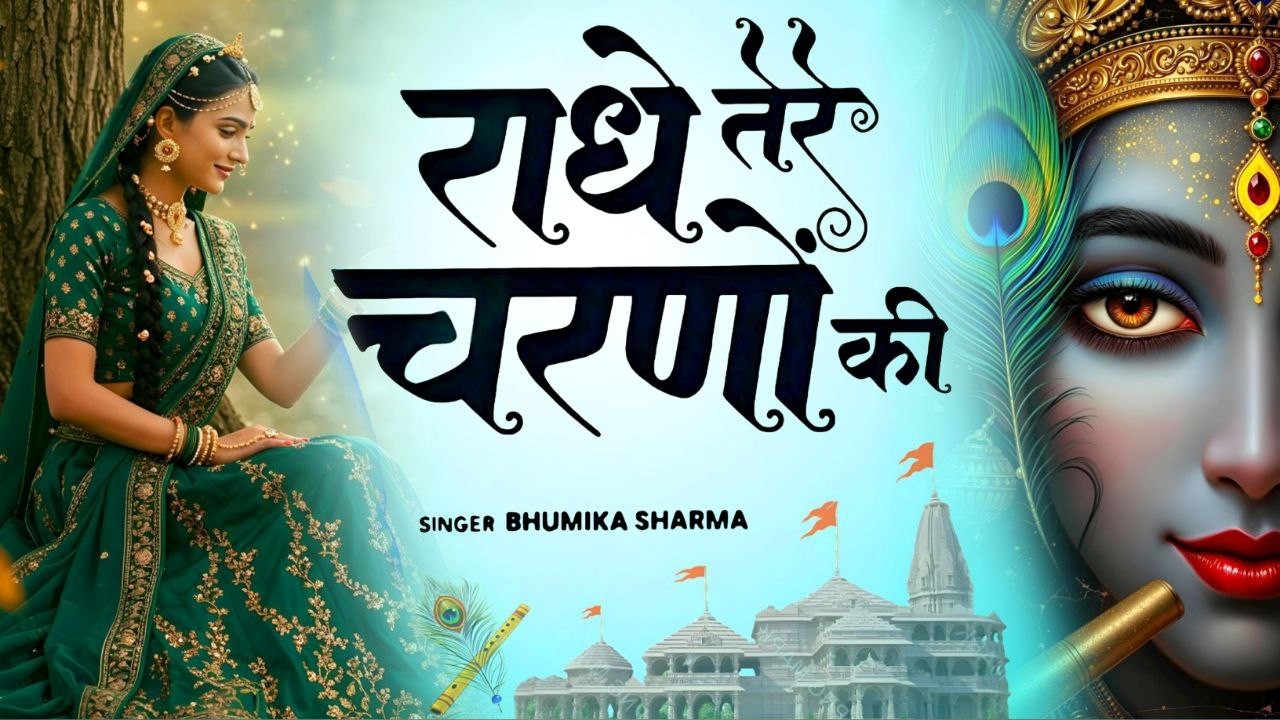दुनिया का सबसे मीठा भजन | राधे तेरे चरणों की धूल जो मिल जाए | Radhe Tere Charno Ki | Krishan Bhajan