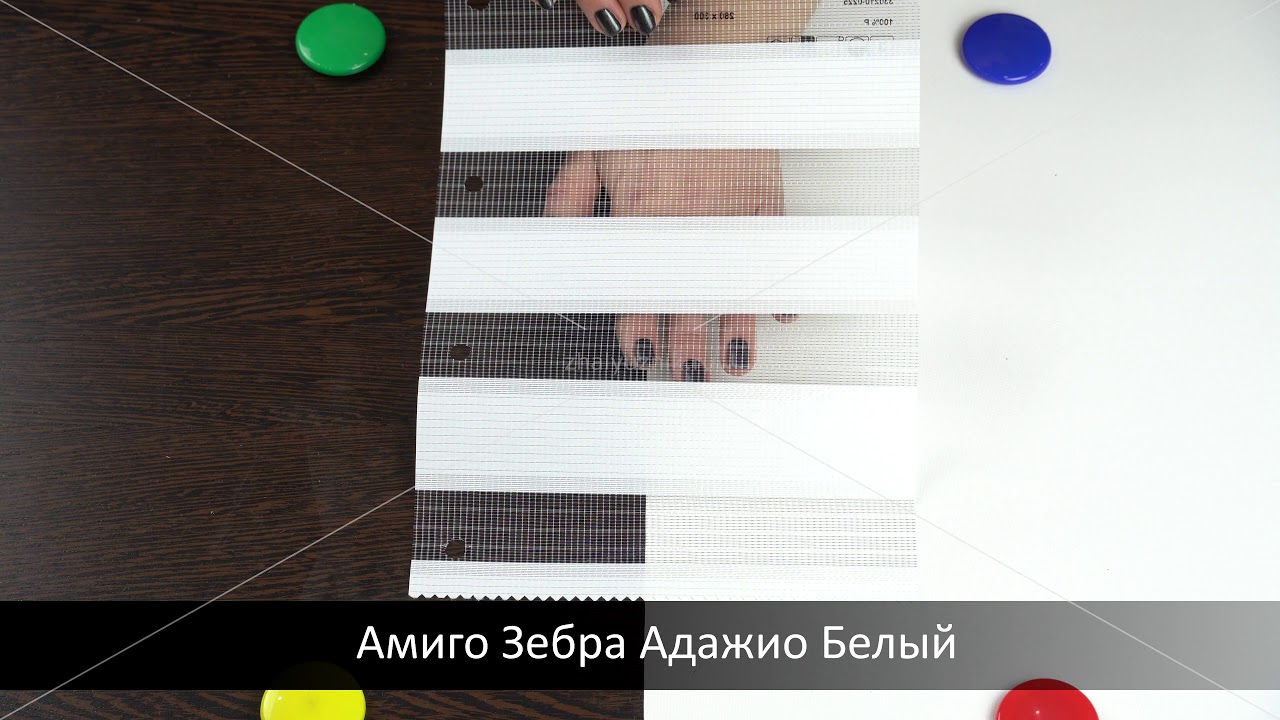 Амиго Зебра Адажио Белый (ЖАЛЮЗНИК) - YouTube