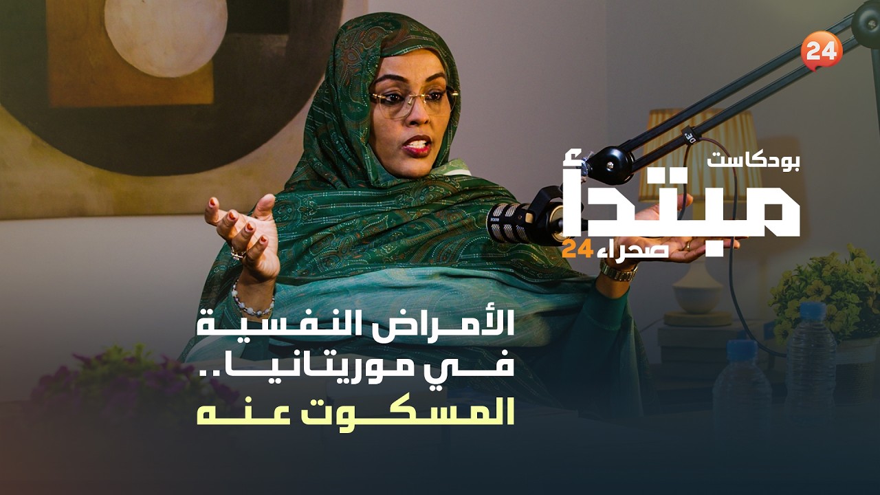 الأمراض النفسية في موريتانيا.. المسكوت عنه