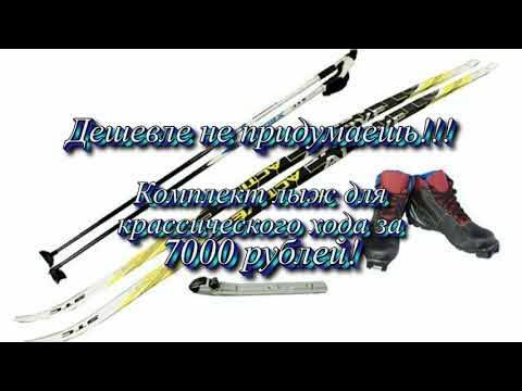 Комплект классических лыж для начинающего любителя за 7000 рубдей - YouTube