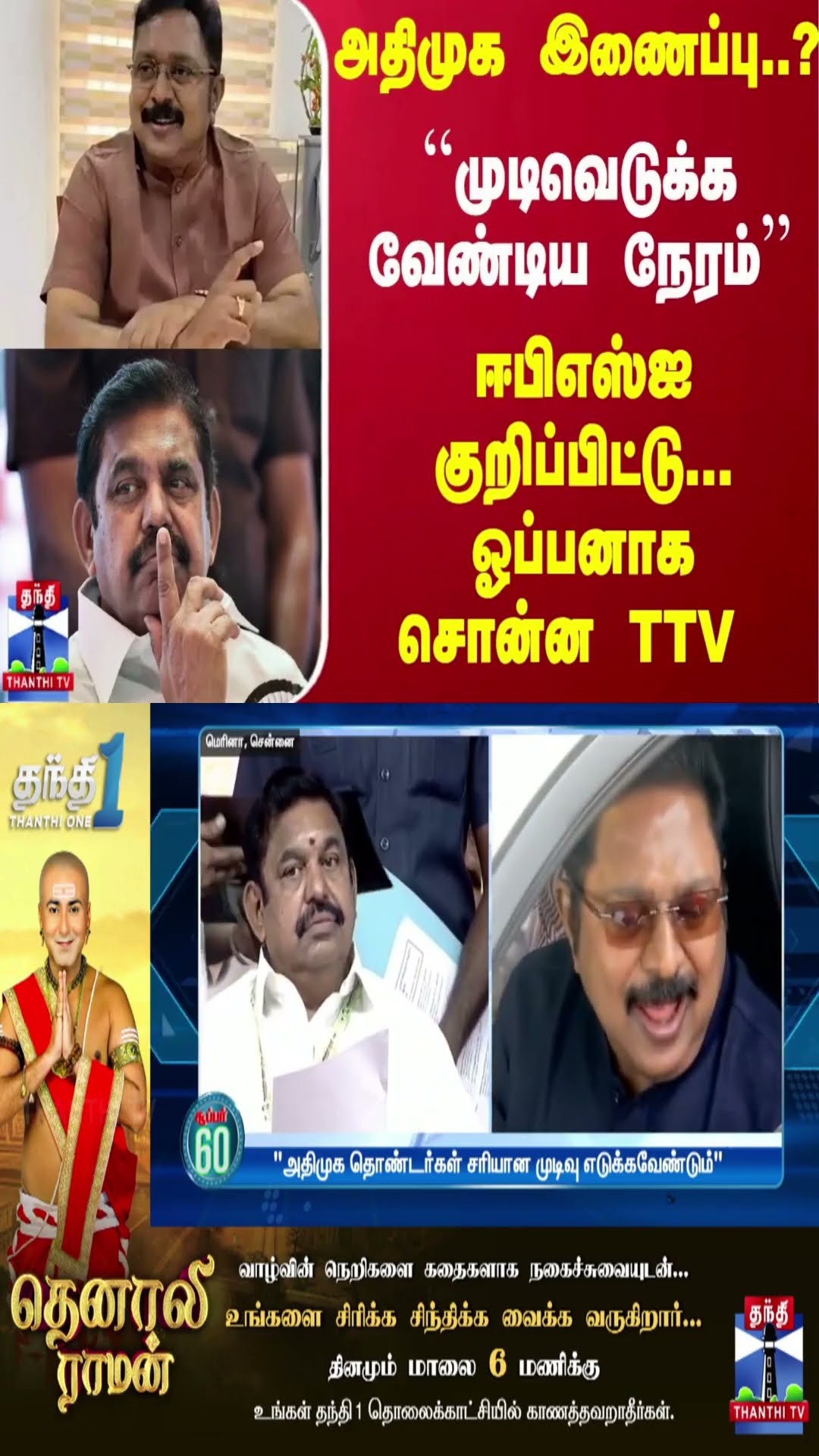 அதிமுக இணைப்பு..? ``முடிவெடுக்க வேண்டிய நேரம்''... ஈபிஎஸ்ஐ குறிப்பிட்டு... ஓப்பனாக சொன்ன TTV