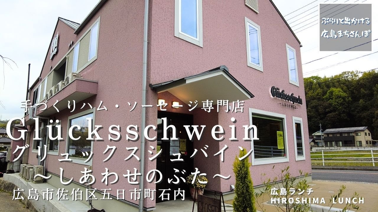 広島 ランチ】グリュックスシュバイン Glücksschwein しあわせのぶた