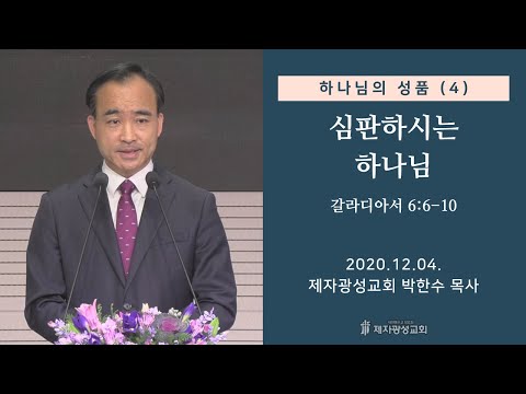 하나님의 성품 (4) - 심판하시는 하나님 (2020-12-04 금요철야) - 박한수 목사