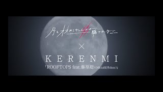 月とオオカミちゃんには騙されない x KERENMI ｢ROOFTOPS feat. 藤原聡 (Official髭男dism)｣