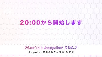 Startup Angular #10.5 Angular忘年会&クイズ会 生配信