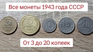 картинка: Все монеты 1943 года от 3 до 20 копеек СССР Краснокамский монетный двор 