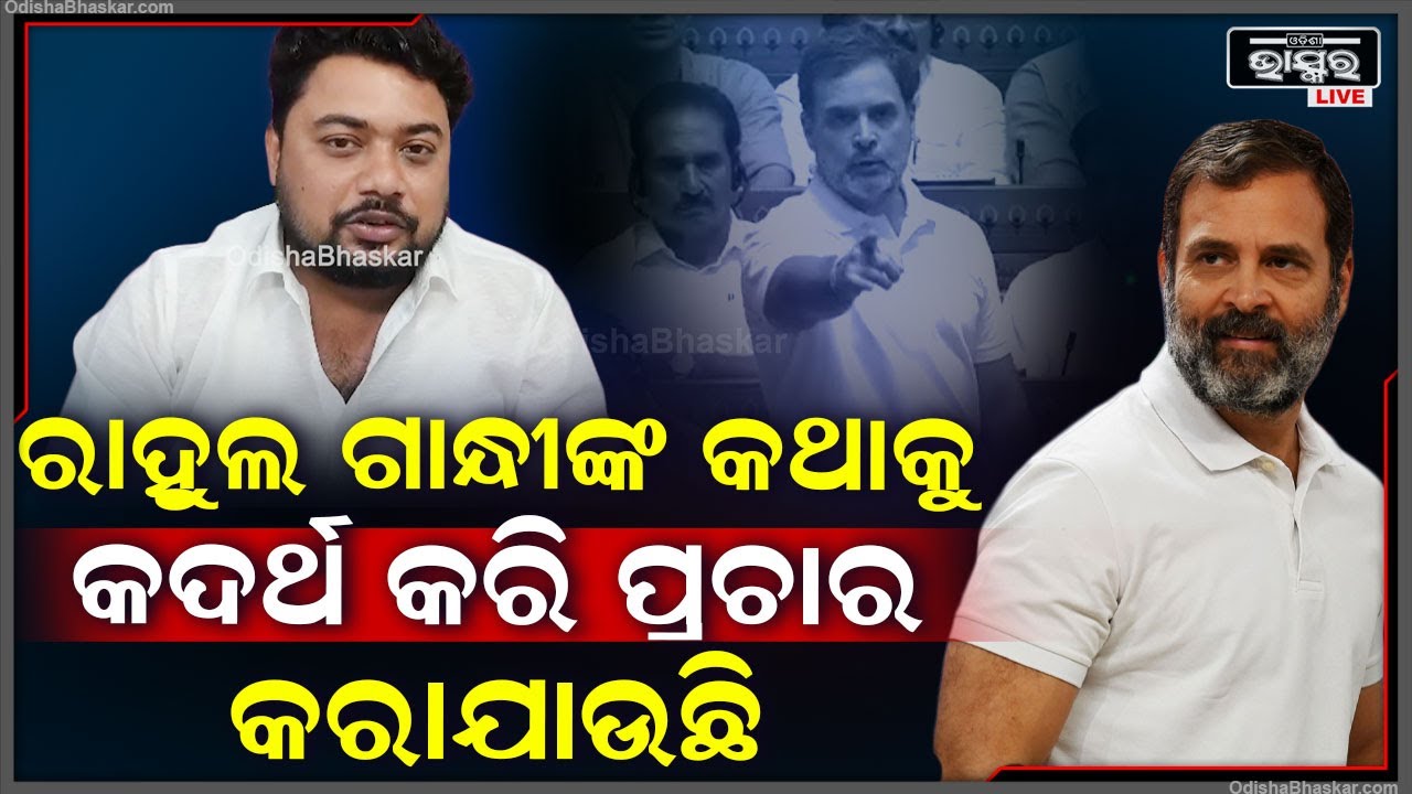 "ସଂସଦରେ ଜନନାୟକ ରାହୁଲ ଗାନ୍ଧୀଙ୍କ ଅଭିଭାଷଣକୁ କଦର୍ଥ କରି ପ୍ରଚାର କରଯାଉଛି "ୟାସିର ନୱାଜ