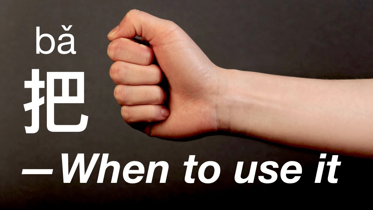 When should you use 把 (bǎ)? When should you NOT? | HSK 3 Chinese grammar