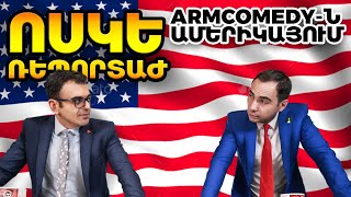 Ոսկե Ռեպորտաժ - ArmComedy-ն Ամերիկայում 2017 | ArmComedy in the USA