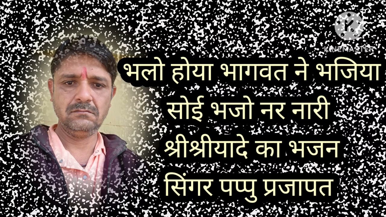 @भलो होया भागवत ने भजिया। सोई भेजो नर नारी।।