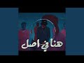 هنا في اصل
